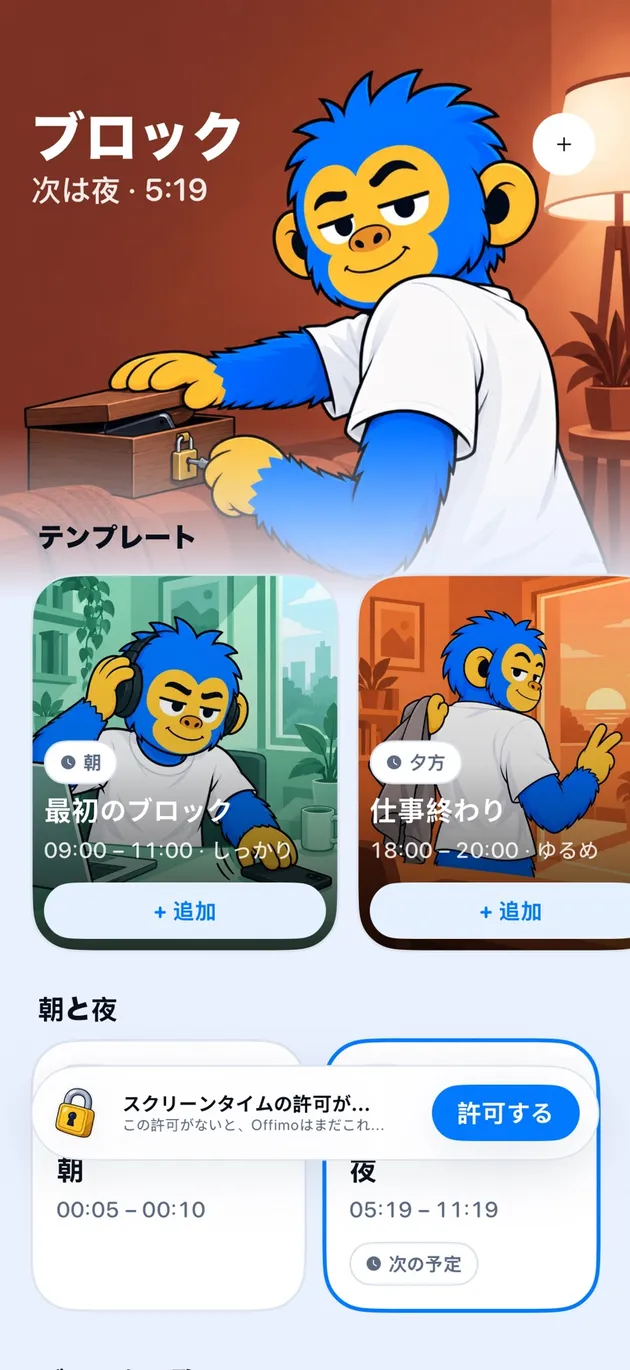 朝と終業後の時間がすぐ使える、Offimo のブロック画面